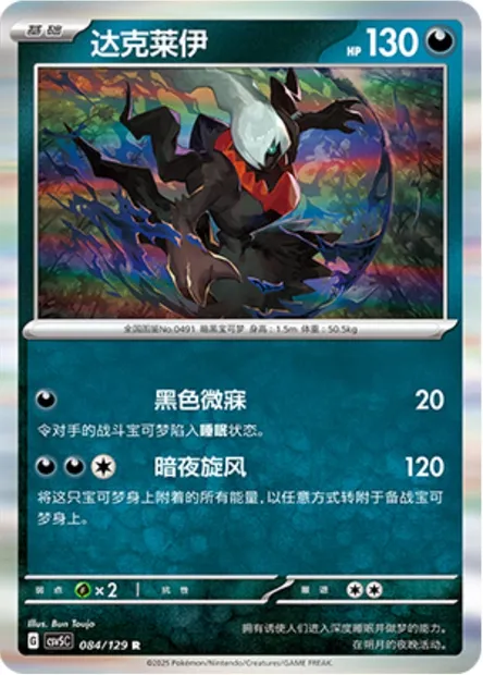 Darkrai, carte Pokémon CSV5C 084 — extension Dark Crystal Blaze