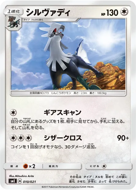 Silvally, Pokémon card SME 010 — Solgaleo GX & Lunala GX Legendary Starter Set set