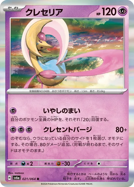 Cresselia, carte Pokémon SV6a 021 — extension Night Wanderer