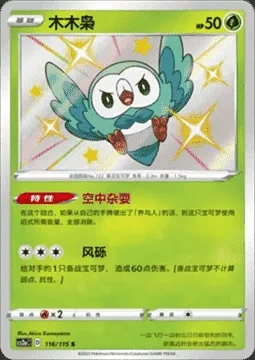 Rowlet, Pokémon card CS2aC 116 — Vivid Portrayals - Obsidian set