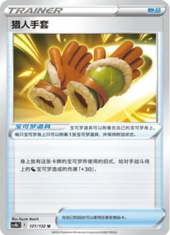 Hunting Gloves, Pokémon card CS4bC 121 — Nine Colors Gathering - Origin set