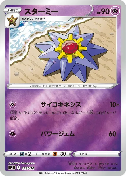 Staross, carte Pokémon SI 167 — extension Start Deck 100