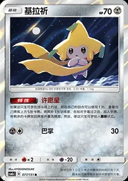 Jirachi, carte Pokémon CSM1aC 077 — extension Storming Emergence - Radiant