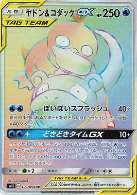 Slowpoke & Psyduck-GX, carte Pokémon SM11 107 — extension Miracle Twin