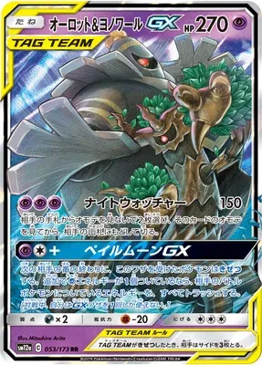 Trevenant & Dusknoir-GX, Pokémon card SM12a 053 — Tag Team GX All Stars set