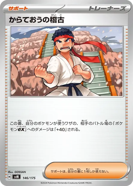 Entraînement de Karatéka, carte Pokémon SVM 146 — extension Generations Start Decks