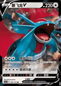 Salamence V, Pokémon card CS2aC 091 — Vivid Portrayals - Obsidian set