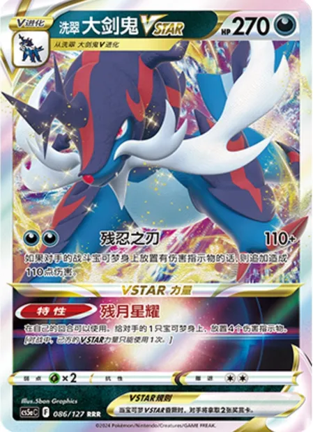 Clamiral de Hisui VSTAR, carte Pokémon CS5aC 086 — extension Brave Enchanting Stars - Brave