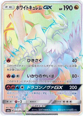 White Kyurem-GX, carte Pokémon SM6a 063 — extension Dragon Storm