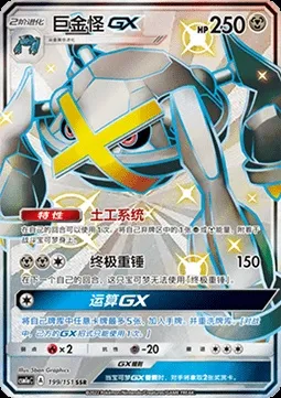 Métalosse GX, carte Pokémon CSM1aC 199 — extension Storming Emergence - Radiant