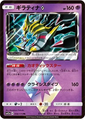 Giratina ♢, carte Pokémon SM12a 058 — extension Tag Team GX All Stars