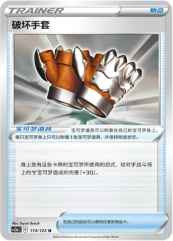 Crushing Gloves, Pokémon card CS3aC 114 — Primordial Martial Arts - Overgrowth set