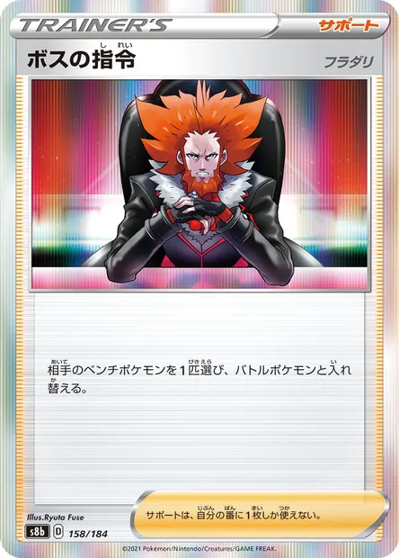 Boss's Orders, Pokémon card S8b 158 — VMAX Climax set