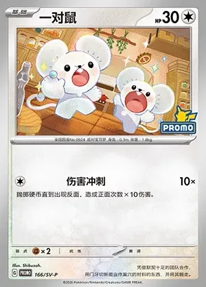 Tandemaus, Pokémon card SVPC 166 — Scarlet & Violet Promos set