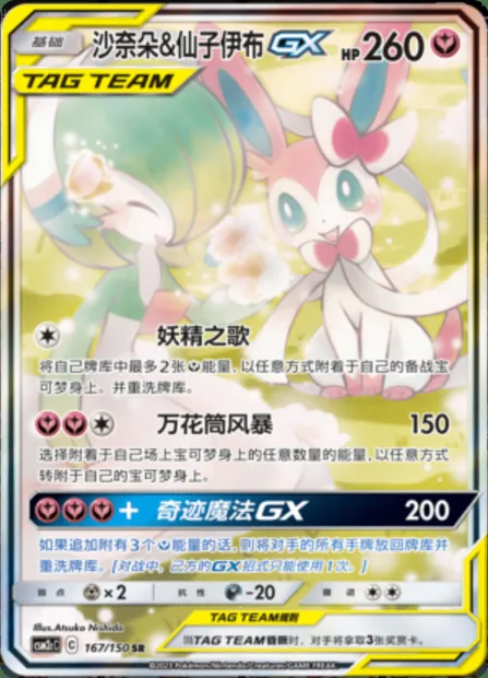Gardevoir & Sylveon GX, Pokémon card CSM2cC 167 — Shining Synergy - Summon set