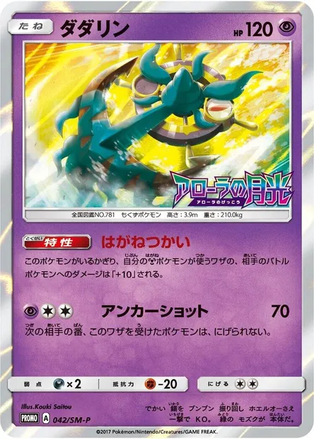 Dhelmise, Pokémon card SMP 042 — SM-P: Sun & Moon Promos set