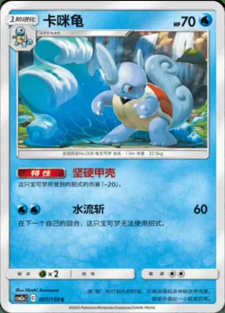 Wartortle, Pokémon card CSM2aC 007 — Shining Synergy - Shower set