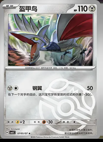 Airmure, carte Pokémon CBB5C 07-05 — extension Gem Pack Vol.5