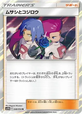 Jessie & James, Pokémon card SM10b 048 — Sky Legend set