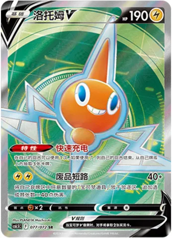 Rotom V, Pokémon card CS6.5C 077 — Victory Star Guide set