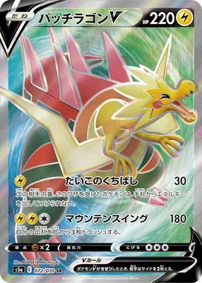 Dracozolt V, Pokémon card S5a 072 — Matchless Fighters set
