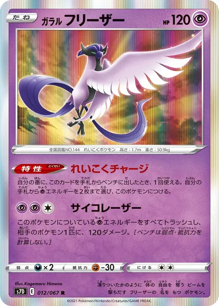 Galarian Articuno, Pokémon card S7D 012 — Towering Perfection set