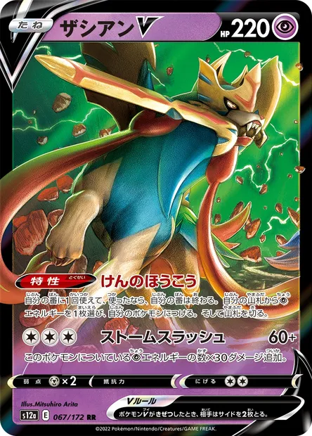 Zacian V, carte Pokémon S12a 067 — extension VSTAR Universe