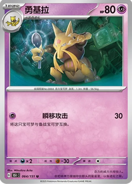 Kadabra, carte Pokémon 151C 064 — extension Collect 151