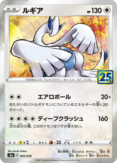 Lugia, carte Pokémon S8a 005 — extension 25th Anniversary Collection
