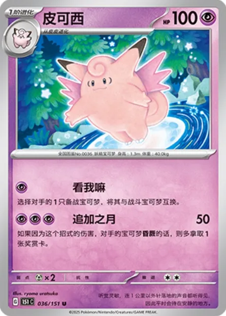 Mélodelfe, carte Pokémon 151C 036 — extension Collect 151