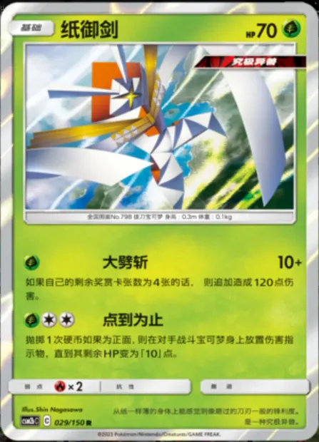 Kartana, Pokémon card CSM2bC 029 — Shining Synergy - Supreme set