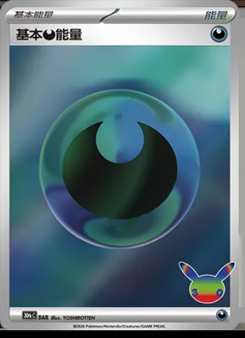 Énergie Darkness de base, carte Pokémon 30thC DAR — extension 30th Celebration Simplified Chinese