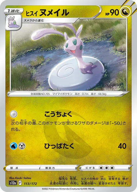 Hisuian Sliggoo, Pokémon card S12a 113 — VSTAR Universe set