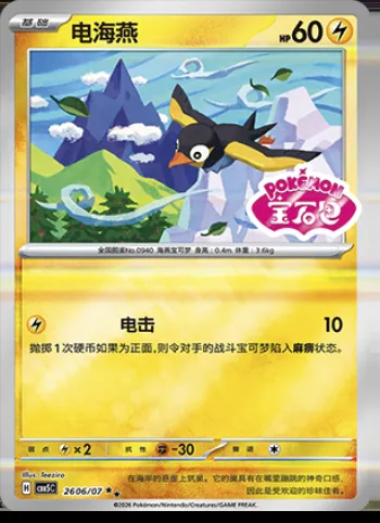 Zapétrel, carte Pokémon CBB5C 26-06 — extension Gem Pack Vol.5