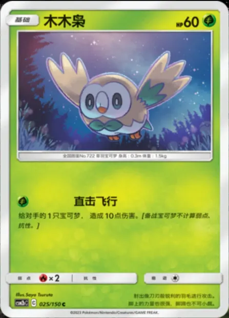 Rowlet, Pokémon card CSM2bC 025 — Shining Synergy - Supreme set