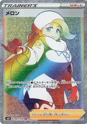 Melony, Pokémon card S6H 091 — Silver Lance set
