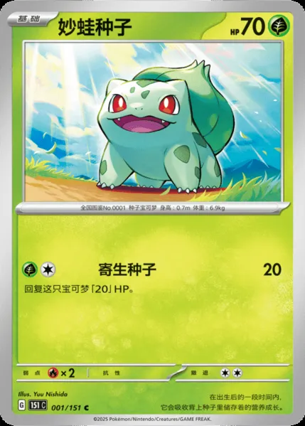 Bulbizarre, carte Pokémon 151C 001 — extension Collect 151