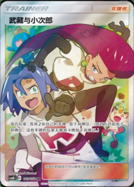 Jessie & James, Pokémon card CSM2bC 183 — Shining Synergy - Supreme set