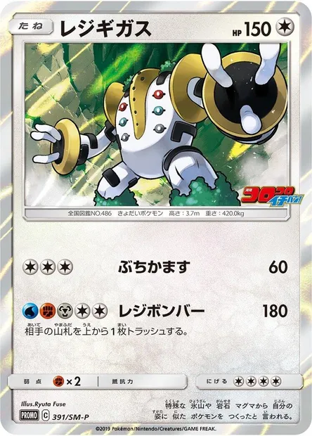 Regigigas, carte Pokémon SMP 391 — extension SM-P: Sun & Moon Promos