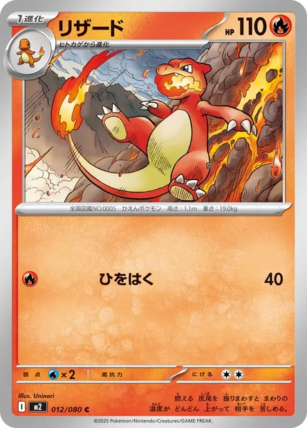 Charmeleon, Pokémon card M2 012 — Inferno X set