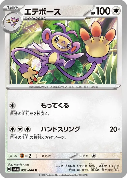 Capidextre, carte Pokémon SV4M 052 — extension Future Flash