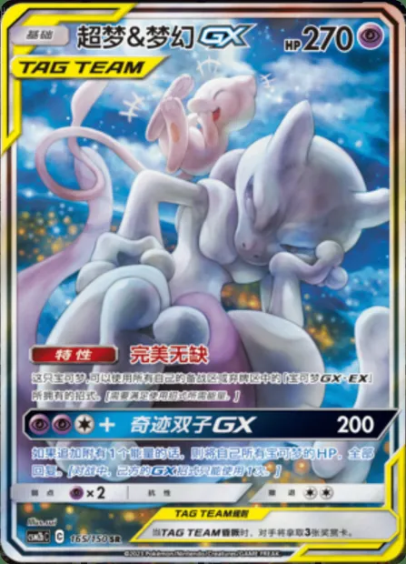 Mewtwo & Mew GX, Pokémon card CSM2bC 165 — Shining Synergy - Supreme set