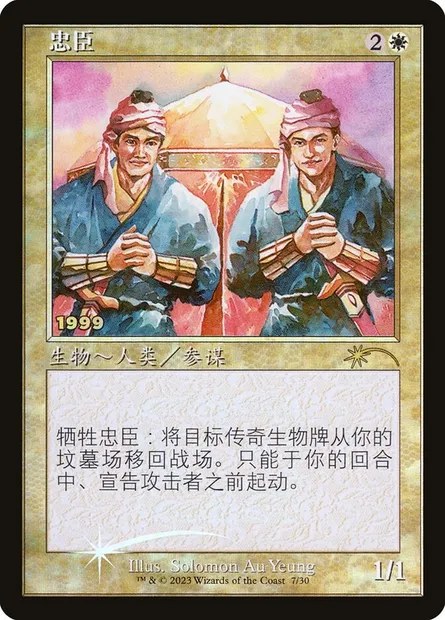 Loyal Retainers, Magic card P30A 7 — 30th Anniversary Play Promos set