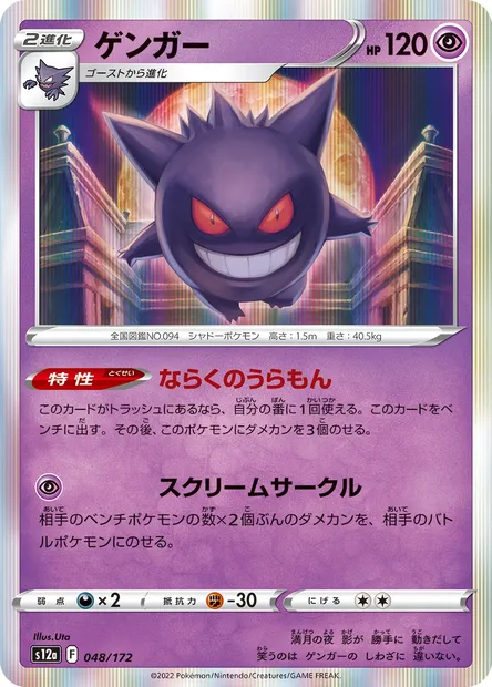 Gengar, Pokémon card S12a 048 — VSTAR Universe set