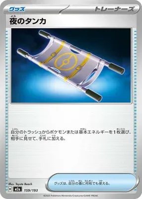Night Stretcher, Pokémon card M2a 159 — Mega Dream ex set
