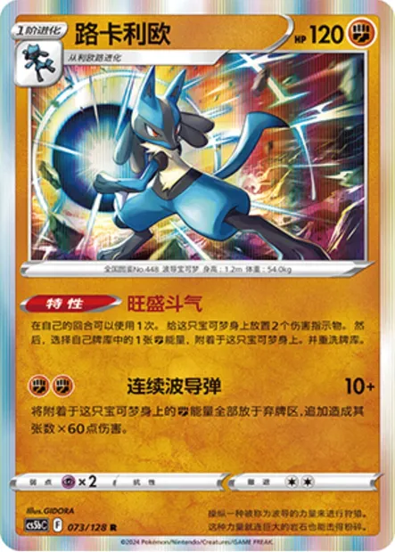 Lucario, carte Pokémon CS5bC 073 — extension Brave Enchanting Stars - Charm
