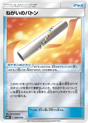 Wishful Baton, Pokémon card SM2P 046 — Beyond A New Challenge set
