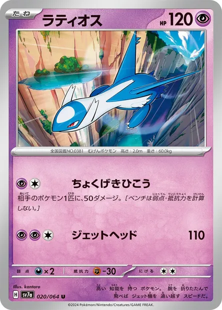 Latios, Pokémon card SV7a 020 — Paradise Dragona set