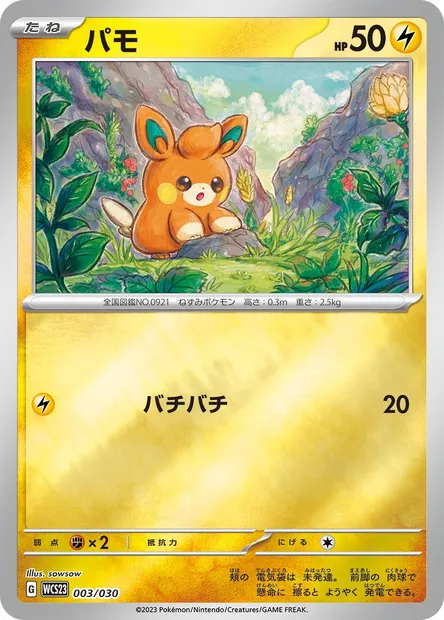 Pohm, carte Pokémon WCS23 003 — extension World Championships 2023 Yokohama Deck -Pikachu-