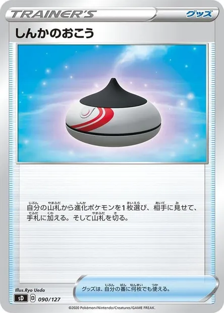 Encens d'Évolution, carte Pokémon SD-V 090 — extension V Starter Decks